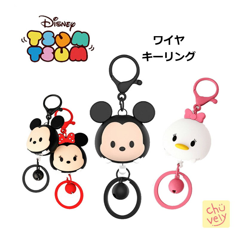 ディズニー ツムツム キャラクター キーリング シリコン ソフト シンプル ワイヤ 伸びる DISNEY 公式 TSUM TSUM グッズ キーリング ストラップ 立体 3D キーホルダー 韓国 人気 可愛い アイドル 記念日 カレンダー サイフ アイドル