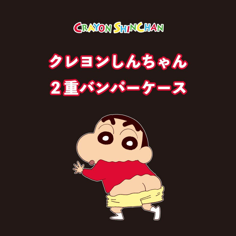 iPhoneケース Crayon Shinchan しんちゃん チャーミング 二重バンパー iPhone13 Pro MAX スマホ 保護 iPhone12 iPhone11 iPhoneXS iPhoneX iPhoneSE2 アイホン シリーズ 人気 キャラクター ひまわり 公式 グッズ 可愛い GU イラスト 韓国 新作 おそろい アイドル ライブ 流行