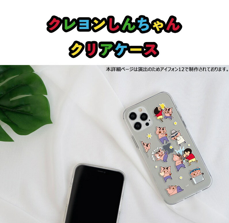 iPhoneケース クレヨンしんちゃん パターン iPhone13 Pro MAX クリア 薄い 保護 お得 セール アイホン カバー iPhone12 iPhone11 iPhoneXS iPhoneSE2 グッズ キャラクター 公式 アニメ イラスト 韓国 アニメ おてつだい パジャマ ひまわり チョコビ GU ランキング アイドル