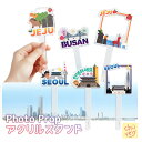 アクリルスタンド 旅行 アクスタ 韓国 旅 観光地 ソウル 釜山 済州 Travel トラベル 携帯 透明 写真 Photo Prop 人気 流行り フォート ...