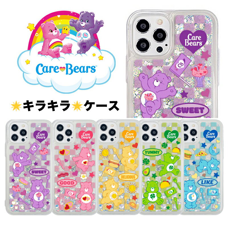 Galaxy S23 Ultra CareBears ケアベア Note20 Note10+ S22 S21 S20 ドコモ docomo au 透明 ラメ 流れる キラキラ グリッター スマホケース グッズ 可愛い グッズ ぬいぐるみ テディベア くま チェック 柄 ハート レトロ レインボー パステル SCG 19 20 SC-51D 52D