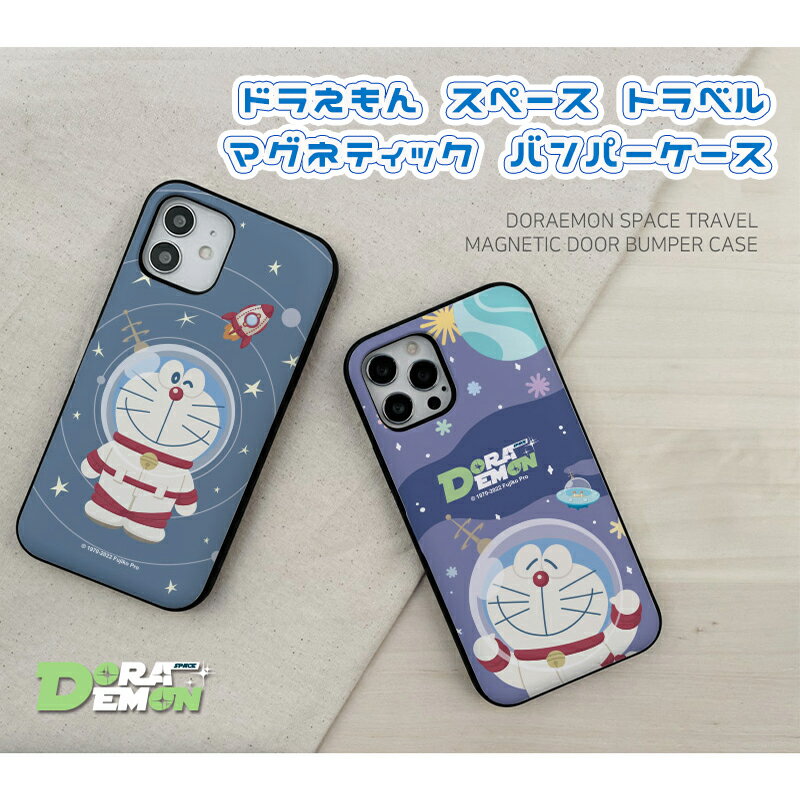 ドラえもん DORAEMON 宇宙 ギャラクシー 土星 iPhone16 Pro MAX スマホ 2重構造 耐衝撃 マグネット バンパー シンプル カバー 公式 キャラ スリム 保護 人気 新作 アニメ iPhone15 Pro 14 可愛い グッズ アイフォン 猫型 ロボット ドラミ どら焼き