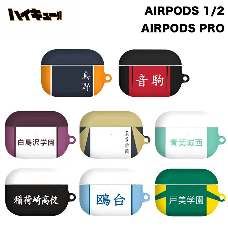 楽天chuvelyハイキュー!! AirPods 1/2世代 ケース 透明 クリアー 保護 カバー スリム ハイキュー 公式 グッズ 保護 キャラクター エアーポッズ プロ キャラクター 耐衝撃 イヤホン 送料無料 ワイヤレス 充電 無線 Bluetooth 烏野 音駒 青葉城西 白鳥沢学園 梟谷学園 戸美学園 稲荷崎