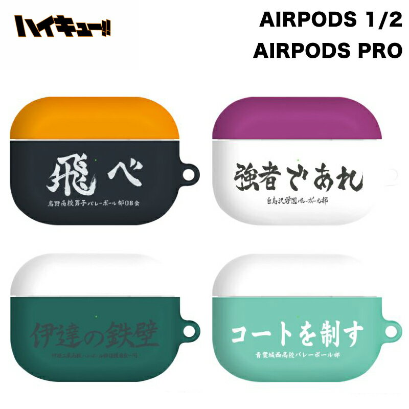 楽天chuvelyハイキュー!! AirPods 1/2世代 ケース 透明 クリアー 保護 カバー スリム ハイキュー 公式 グッズ 保護 正規品 キャラクター エアーポッズ プロ キャラクター 耐衝撃 イヤホン 送料無料 ワイヤレス 充電 Bluetooth 烏野 音駒 青葉城西 白鳥沢学園 梟谷学園 戸美学園 稲荷崎