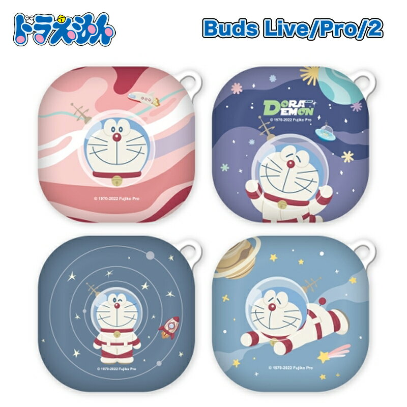 DORAEMON ドラえもん Buds Live Buds Pro Buds2 ケース 宇宙 飛行士 星 スター 惑星 保護 カバー スリム 公式 グッズ 人気 可愛い 人気 イラスト Galaxy ギャラクシー バッズ ライブ キャラクター カード おもちゃ 送料無料 ワイヤレス 充電 Bluetooth 便利