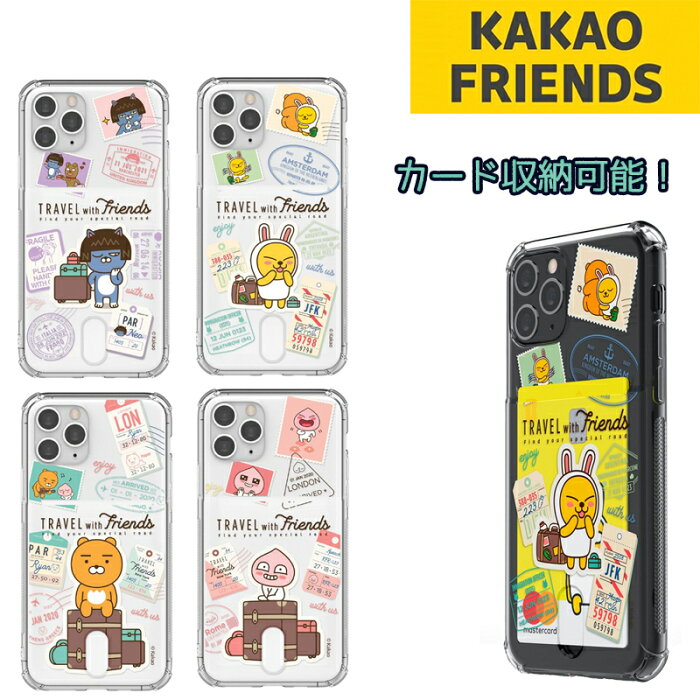 カカオフレンズ iPhone13ProMax iPhoneケース iPhone12 iPhone11 アイフォン グッズ キャラクター ライアン アピーチ ムジ イラスト 旅 旅行 トリップ バカンス スタンプ 公式 ストア 透明 クリア ケース 可愛い ショップ サイト