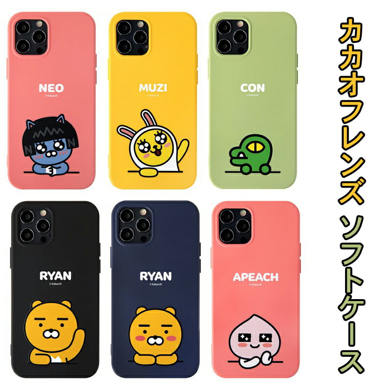 iPhone12ProMax カカオフレンズ iPhoneケース iPhone12 iPhone11 アイフォン グッズ キャラクター ライアン アピーチ ムジ イラスト ピンク 桃 ピーチ 公式 ストア TPU ソフト シリコン ケース 可愛い ショップ サイト