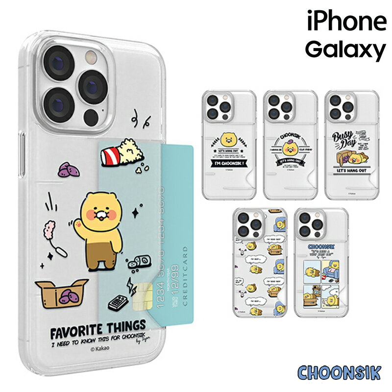 カカオフレンズ iPhone13ProMax iPhoneケース iPhone12 iPhone11 アイフォン グッズ チュンシク さつまいも キャラクター ライアン アピーチ ムジ イラスト 公式 ストア ライアン カード収納 透明 クリア ケース ショップ サイト