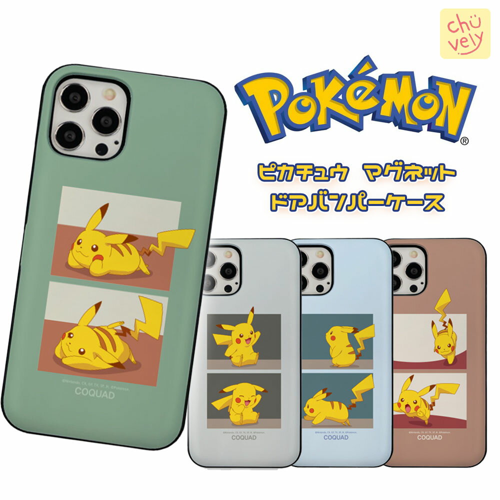 ポケモン iPhone15 Pro MAX iPhoneケース ハード 保護 カード収納 バンパー カバー 公式 キャラ TPU アイフォンシリーズ 人気 新作 アニメ ユナイト iPhone13 Pro Max iPhone12 可愛い グッズ ゲーム 韓国 おそろい プレゼント シンプル 可愛い ピカチュウ