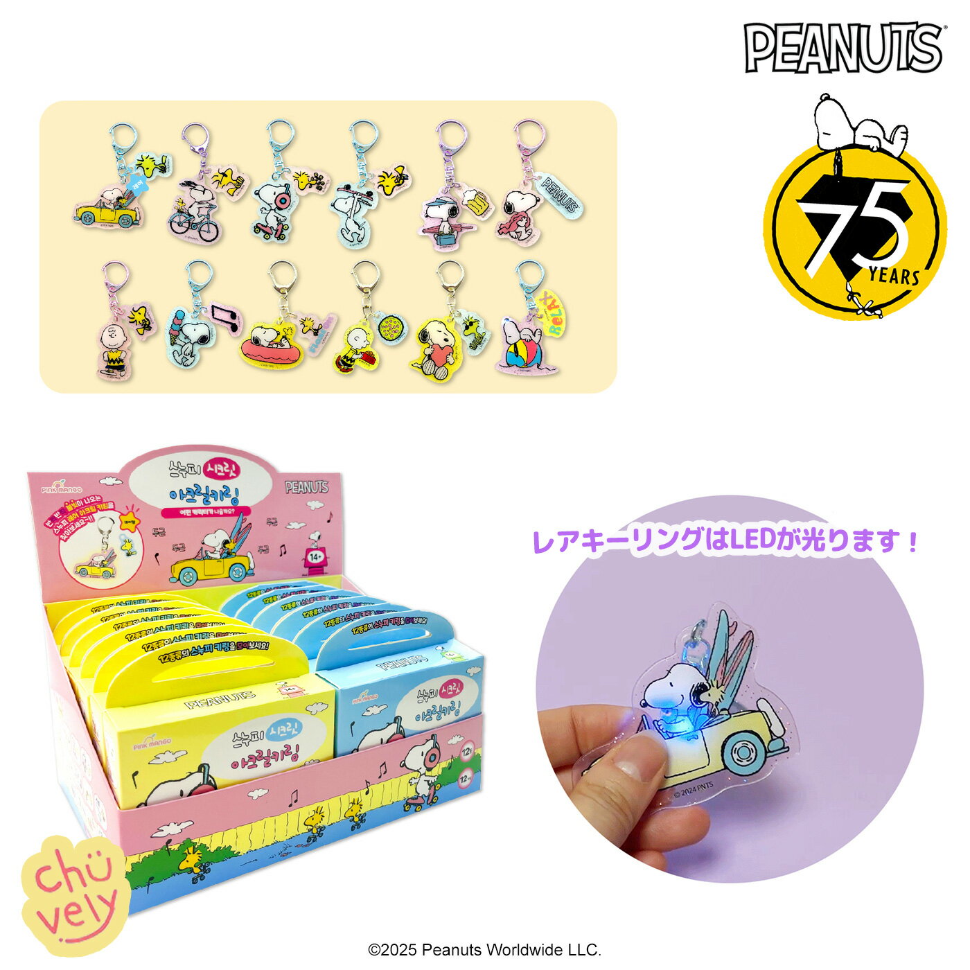 スヌーピー ガチャ グッズ ピーナッツ 75周年記念 キーホルダー キーリング ランダム レア ピカピカ 光る キーホルダー おしゃれ アウトレット キーリング...