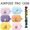 エアーポッズ3 クレヨンしんちゃん AIRPODSPRO エアーポッズ プロ ケース キャラクター  ...