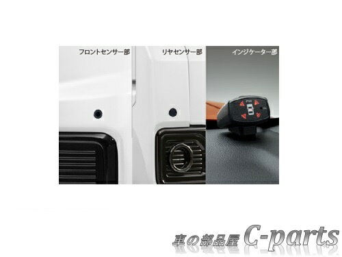 【純正】DAIHATSU　HIJET Caddie　ダイハツ　ハイゼットキャディー【LA700V　LA710V】　　コーナーセンサー（フロント＋リヤセット・ボイス4センサー付）[08500-K2029]