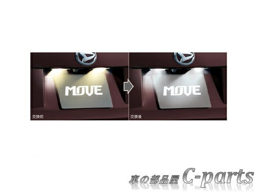 【純正】DAIHATSU MOVE CUSTOM ダイハツ ムーヴカスタム【LA150S LA160S】 LEDホワイトバルブ（ライセンスランプ用） 08569-K9011