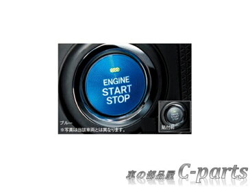 【純正】DAIHATSU　CAST　ダイハツ　キャスト【LA250S LA260S】　　スタートボタンカバー【ブルー】[08161-K2003]