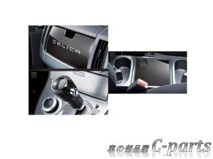 【純正】MITSUBISHI　DELICA D:5　ミツビシ　デリカD:5【CV1W CV2W　CV5W】　　アクセントパネルセット【カーボン調】[MZ527533]