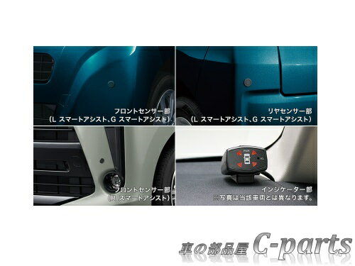 SUBARU　STELLA　コーナーセンサー画像は商品装着時のイメージ画像です。グレード・色違い等、画像と当該品が異なる場合がございます。ご購入時は、商品仕様/適応グレード/年式/色等、下記確認後、ご購入をお願い致します。対応車種SUBARU（スバル）STELLA（ステラ）対応年式2021/11　メーカーカタログ掲載商品対応型式LA150F LA160F純正品番08500F2033色他色or他設定商品仕様1台分フロント左右/リヤ左右センサー4個セット。音声＋インジケーター表示タイプ。左右前後方向の障害物をブザーとインジケーターでお知らせ。仕様全種類適応グレード全車注意事項センサー部はボディ色に対応していません。適　　　用　　　車　　　種ステラステラカスタム備　　　考L スマートアシストG スマートアシストR スマートアシスト○○○センサー部はボディ色に対応していません。○・・・装着可能