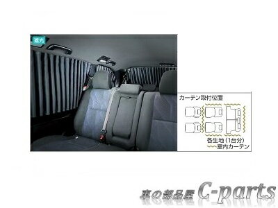 【純正：大型】TOYOTA　ESTIMA HYBRID　トヨタ　エスティマハイブリッド【AHR20W】　　室内カーテン（遮光機能付・ドレープタイプ）【仕様は下記参照】[08232-28030]