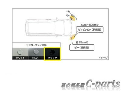 【純正】TOYOTA　ESQUIRE　トヨタ　エスクァイア【ZWR80G ZRR80G ZRR85G】　　コーナーセンサー（フロント左右）【ブラック】[08529-28611/08511-74030-C0]