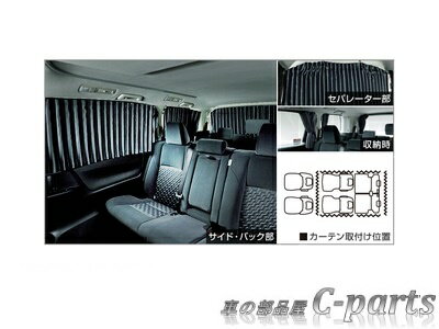 【純正：大型】TOYOTA　VELLFIRE　トヨタ　ヴェルファイア【GGH30W GGH35W AGH30W AGH35W AYH30W】　　室内カーテン（遮光機能付／ドレープタイプ）【仕様は下記参照】【ブラック】[08232-58030-B0]