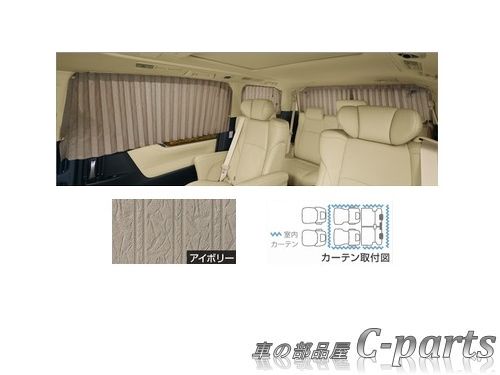 【純正：大型】TOYOTA　VELLFIRE　トヨタ　ヴェルファイア【GGH30W　GGH35W　AGH30W　AGH35W　AYH30W】　　室内カーテン（一重・フォーマルプリーツ）【仕様は下記参照】【アイボリー】[08232-58080-A0]