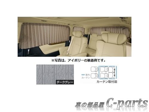 【純正：大型】TOYOTA　VELLFIRE　トヨタ　ヴェルファイア【GGH30W　GGH35W　AGH30W　AGH35W　AYH30W】　　室内カーテン（一重・フォーマルプリーツ）【仕様は下記参照】【ダークグレー】[08232-58080-B0]