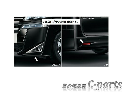 【純正】TOYOTA　VELLFIRE　トヨタ　ヴェルファイア【GGH30W　GGH35W　AGH30W　AGH35W　AYH30W】　　バンパープロテクター【ブラック】[08177-58020-C0]