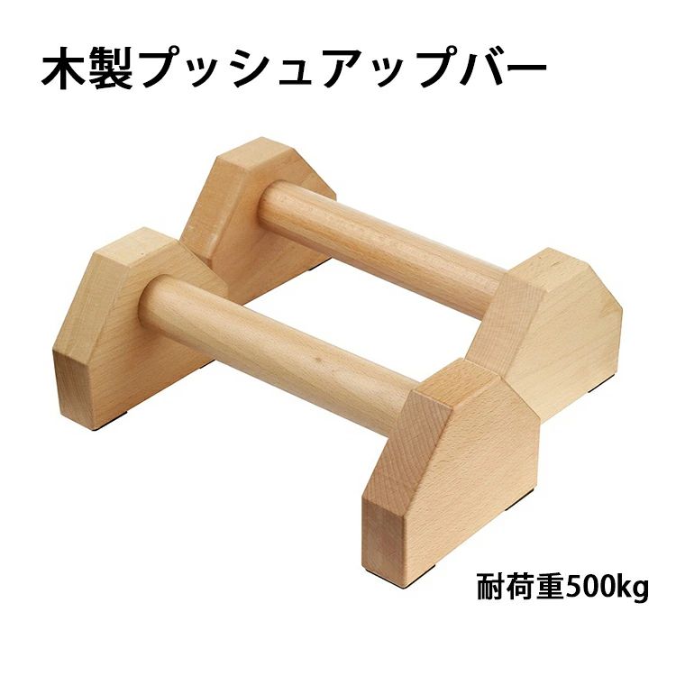 Rakuten - 【30cm】 プッシュアップバー 2個セット 倒立バー 木製 体操 トレーニング 筋力トレーニング 自重トレーニング プッシュアップバー フィットネス 腕立て伏せ 逆立ち 腕立てスタンド 逆スタンド 木製平行棒 Lシット 送料無料