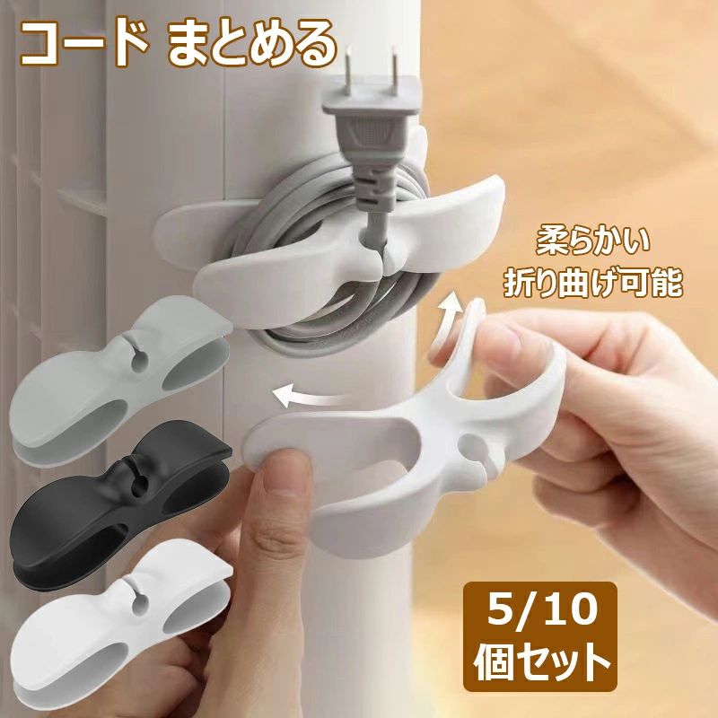 Rakuten - コード まとめる 家電製品 コード 巻き取り ケーブル収納 5/10個セット 配線隠し 柔らかい シリコン製 電源コード収納 ケーブル まとめる コード クリップホルダーを コーヒー機 炊飯器 掃除機 扇風機 除湿機等様々の家電コード 整理 整頓 隠し可能 全3色