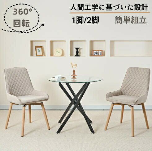 Rakuten - ダイニングチェア 回転 360° 椅子 木製 チェア 北欧 疲れにくい コンパクト おしゃれ キャスターなし イス 1脚 2脚セット 木脚 デスクチェア 在宅ワーク 勉強椅子 大人 高通気性リネン生地 簡単組立 椅子回転式 座面回転