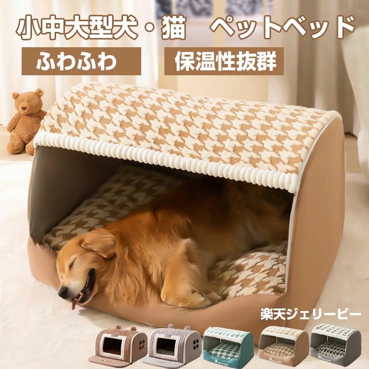 Rakuten - ペットハウス 犬 保温 ペットベッド 冬用 猫 大型犬 中型犬 小型犬 滑り止め 床暖房対応 快適な寝床 暖かい 犬ベッド 猫ベッド ペット用 柔らかい素材で安心 睡眠サポート 安全なデザイン 高耐久性 寒い季節でもぬくもり提供