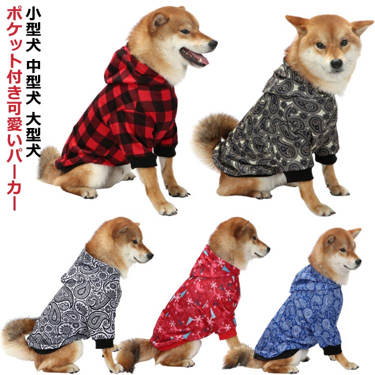 Rakuten - 犬の服 服 秋服 着せやすい アウター 暖かい いぬ 犬 長袖 犬服 冬服 秋 毛布 小型犬 冬 パーカー 犬服 トレーナー 秋物 冬物 秋服 秋冬 中型犬 大型犬 ジャケット 春 夏 春用 夏用 パーカー