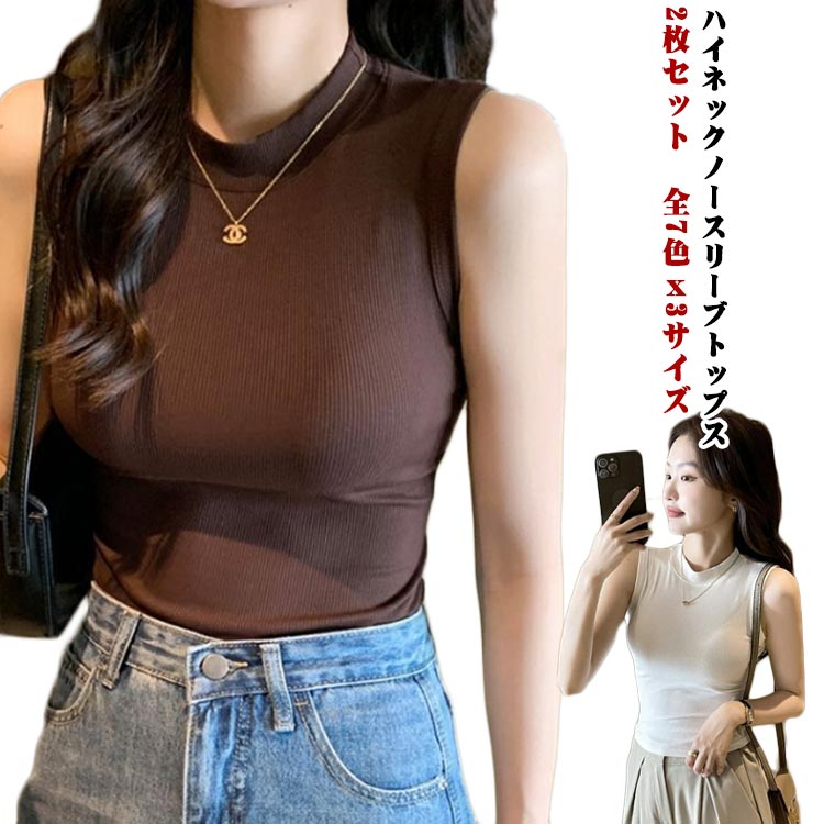 Rakuten - 送料無料 カットソー ハイネック UV対策 ノースリーブ レディース フィット トップス 2枚セット 首回り 日焼け防止 リブ素材 無地 カジュアル タイト レイヤード 伸縮性 ストレッチ お洒落 インナー 重ね着 紫外線対策 ハイネック シンプル 春 タンクトップ