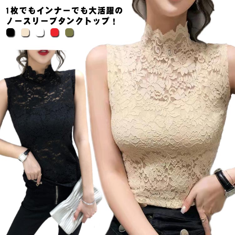 Rakuten - タンクトップ 総レース レディース インナー 花柄 セクシー トップス ハイネック カットソー Tシャツ ノースリーブ タートルネック エレガント 重ね着 ストレッチ 春夏 大人可愛い