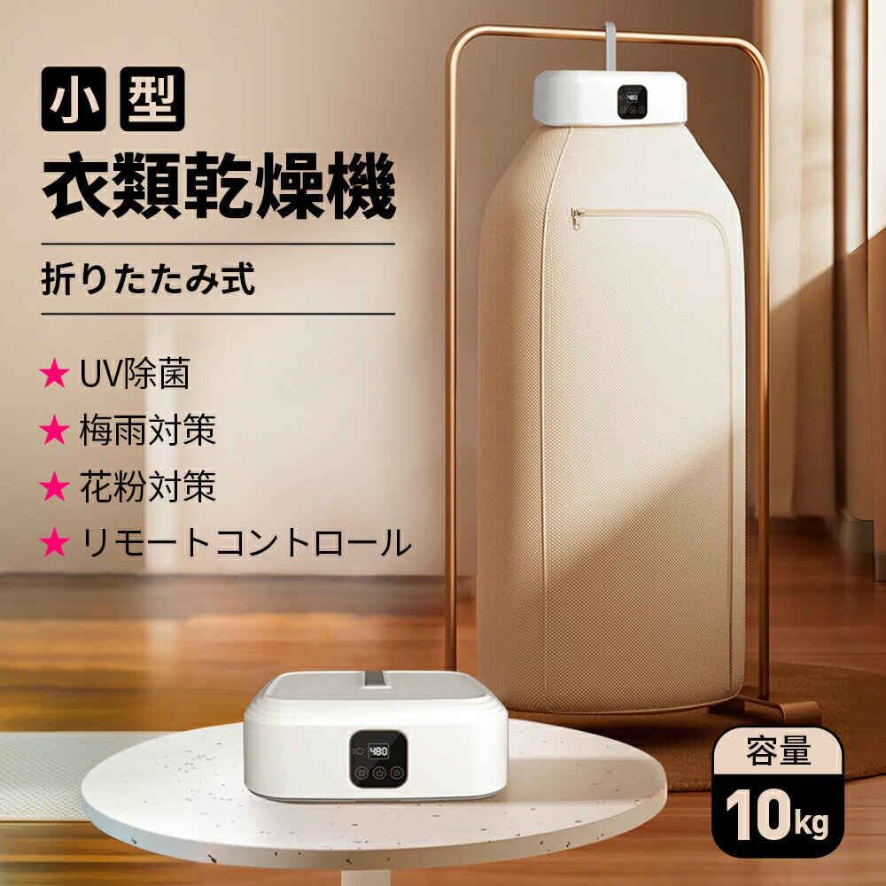 Cloth Dryers - 衣類乾燥機 小型 UV除菌 花粉除去 ポータブル ハンガー乾燥機 強力乾燥 アパート キャンプ 大容量 乾燥機 温風 洋服乾燥 ヒーター乾燥 コンパクト タイマー 室内干し ダニ 生乾き 梅雨 出張 旅行 ホワイト 子供服 一人暮らし 省エネ 折りたたみ乾燥機