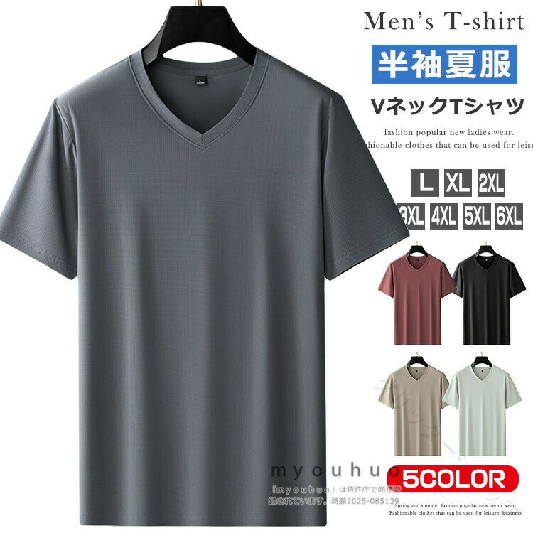 Vネック Tシャツ メンズ 接触冷感 半袖tシャツ 薄い 軽い 夏 カジュアル tシャツ 無地 大きいサイズ対応 ティーシャツ スリム トップス 快適 通気性 部屋着 インナーシャツ スポーツ クー
