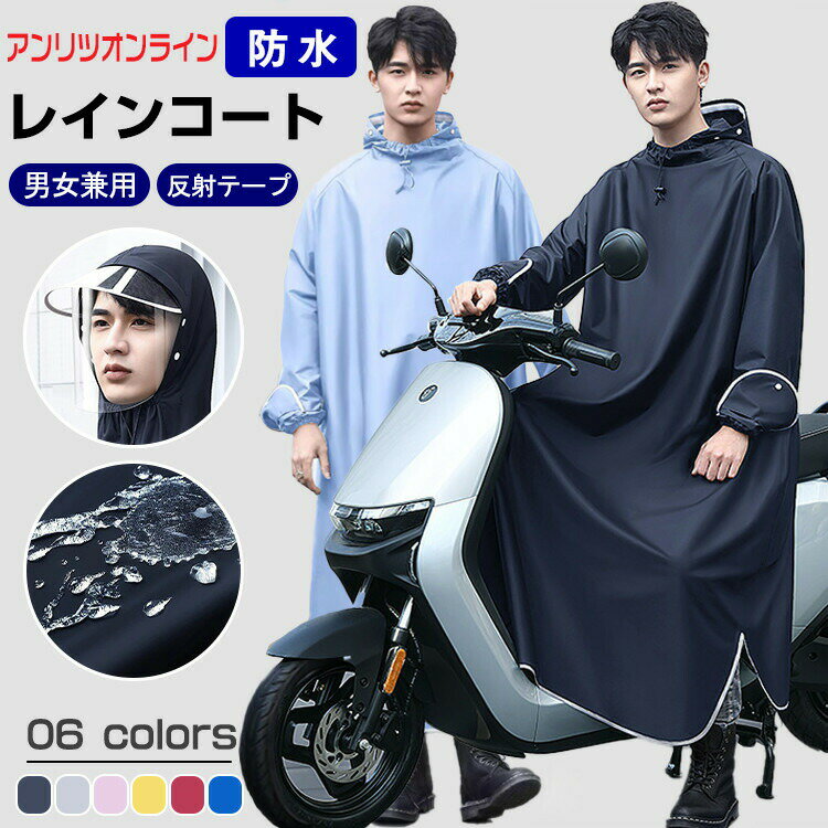 一部即納 レインコート 自転車 レディース メンズ 自転車用レインコート 通勤 通学 ロング丈 レインポンチョ 反射テープ 防水 防風 アウトドア 自転車カッパ リュック対応 レインウェア お出かけ 二重ツバ 透明バイザー付き クリア視野 作業着 キャンプ バイク 梅雨対策 防災