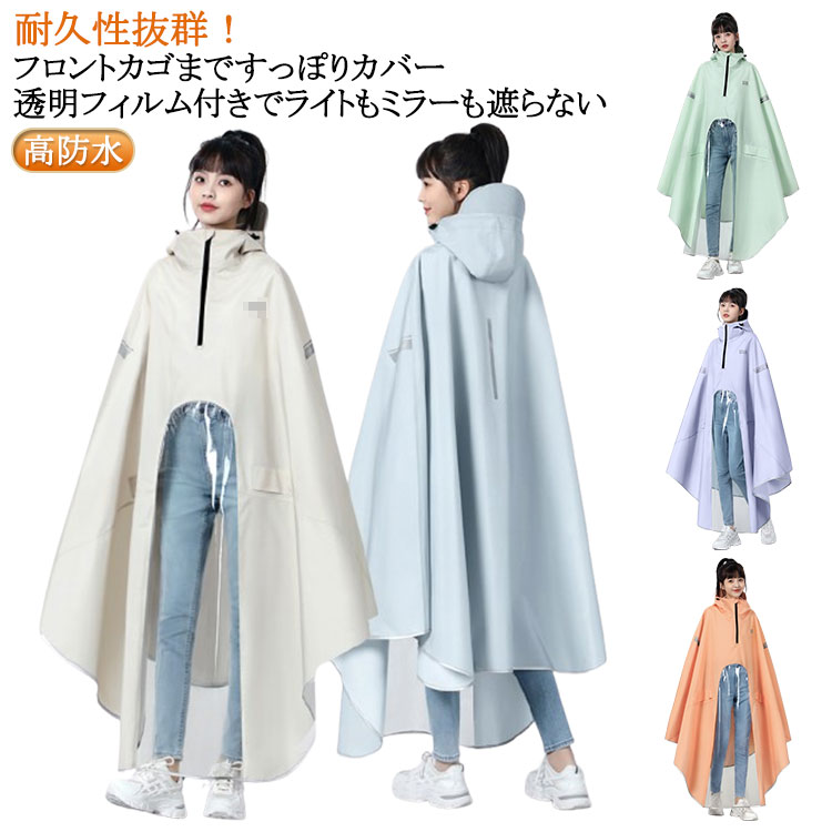 フロントカゴまですっぽりカバー透明フィルム付きでライトもミラーも遮らないフロント部分を長めに設計し、自転車の前かごまですっぽり包み込み、荷物が濡れない。透明フィルムドッキングで、スクーターやバイクのフロントライトやバックミラーもカバーしてくれ、良好な視界を確保してくれ、雨の日や夜間の走行も安全・安心です。フロント透明フィルム仕様で、ダッシュボードがよく見えるから、バイクや電動スクーターを運転していても、ダッシュボード上のデータがよく見えます。耐摩耗性・耐久性抜群の300DオックスフォードにPVCコーティングで、防水性・撥水性に優れ、豪雨も安心です。大きなポンチョタイプで、頭から全身すっぽり収まり、雨を完全にシャットアウトします。フロントも後ろも固定用ゴムバンド付きで、風によるすそ舞い上がるのを防止し、安全な走行を確保してくれます。フード後ろにマジックテープ付きで、頭型や快適さを考慮して、微調整可能！フードが頭にしっかりフィットし、風雨から守ってくれます。通勤や通学、保育園、幼稚園の送迎、防災用、スポーツ観戦、お散歩、自転車用、アウトドア、釣り、作業、登山、ゴルフ、除雪作業などの様々な場合に適用しています。春夏秋冬、一年間にご使用いただけるレインコートです。 サイズ 3XL(鏡カバーなし) 4XL(鏡カバーなし) 4XL((鏡カバー付き) 5XL((鏡カバー付き) サイズについての説明 3XL　前幅170　前着丈126　後ろ着丈87　サイド縦854XL　前幅185　前着丈128　後ろ着丈96　サイド縦965XL　前幅217　前着丈137　後ろ着丈106　サイド縦106 素材 300Dオックスフォード（PVCコーティング) 色 クリーム グレー ブルー オレンジ ラベンダー グリーン 備考 ●サイズ詳細等の測り方はスタッフ間で統一、徹底はしておりますが、実寸は商品によって若干の誤差(1cm～3cm )がある場合がございますので、予めご了承ください。 ●製造ロットにより、細部形状の違いや、同色でも色味に多少の誤差が生じます。 ●パッケージは改良のため予告なく仕様を変更する場合があります。 ▼商品の色は、撮影時の光や、お客様のモニターの色具合などにより、実際の商品と異なる場合がございます。あらかじめ、ご了承ください。 ▼生地の特性上、やや匂いが強く感じられるものもございます。数日のご使用や陰干しなどで気になる匂いはほとんど感じられなくなります。 ▼同じ商品でも生産時期により形やサイズ、カラーに多少の誤差が生じる場合もございます。 ▼他店舗でも在庫を共有して販売をしている為、受注後欠品となる場合もございます。予め、ご了承お願い申し上げます。 ▼出荷前に全て検品を行っておりますが、万が一商品に不具合があった場合は、お問い合わせフォームまたはメールよりご連絡頂けます様お願い申し上げます。速やかに対応致しますのでご安心ください。
