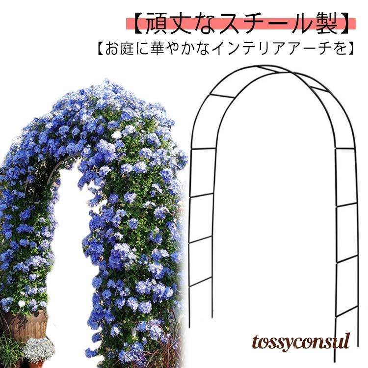 【お庭に華やかなインテリアアーチを】薔薇やつる性の植物を支柱に絡ませるだけで玄関やお庭が華やかに！シンプルなデザインと対照的な丸み曲線でどの角度から見てもお花を綺麗に魅せられます。【幅も高さも、置き場所に合わせて調節可能！】140x240cm、180x200cm、200x220cmの3サイズでの設置が可能。【頑丈なスチール製】頑丈なスチール製です。耐食性や耐候性がある粉体塗装を施しています。【掛けたり吊るしたりすることも】ハンギングプランターやバスケットなどを吊るすとワンランク上の素敵な庭を作れます。【組立方法】支柱と支柱をネジで合わせて留めるだけの簡単組み立て！【用途】玄関 庭 結婚式 誕生日パーティー クリスマス 野外コンサート イベントなど サイズ F サイズについての説明 140x240cm、180x200cm、200x220cmの3サイズでの設置が可能。 素材 スチール 色 ホワイト ブラック 備考 ●サイズ詳細等の測り方はスタッフ間で統一、徹底はしておりますが、実寸は商品によって若干の誤差(1cm〜3cm )がある場合がございますので、予めご了承ください。 ●製造ロットにより、細部形状の違いや、同色でも色味に多少の誤差が生じます。 ●パッケージは改良のため予告なく仕様を変更する場合があります。 ▼商品の色は、撮影時の光や、お客様のモニターの色具合などにより、実際の商品と異なる場合がございます。あらかじめ、ご了承ください。 ▼生地の特性上、やや匂いが強く感じられるものもございます。数日のご使用や陰干しなどで気になる匂いはほとんど感じられなくなります。 ▼同じ商品でも生産時期により形やサイズ、カラーに多少の誤差が生じる場合もございます。 ▼他店舗でも在庫を共有して販売をしている為、受注後欠品となる場合もございます。予め、ご了承お願い申し上げます。 ▼出荷前に全て検品を行っておりますが、万が一商品に不具合があった場合は、お問い合わせフォームまたはメールよりご連絡頂けます様お願い申し上げます。速やかに対応致しますのでご安心ください。