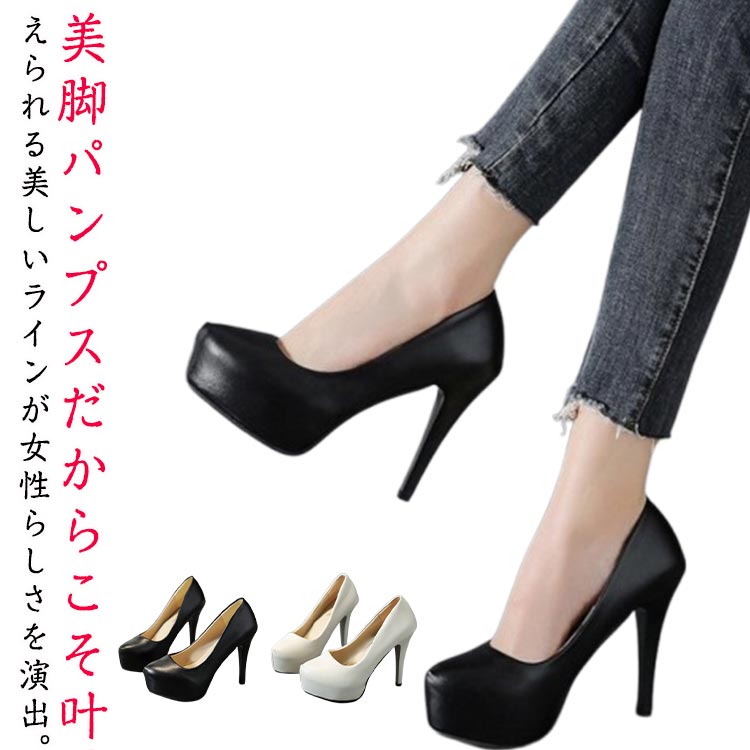 【美脚】美脚パンプスだからこそ叶えられる美しいラインが女性らしさを演出。細めのヒールで可憐で華奢な印象に。ポインテッドトゥ＆ピンヒールが全体のシルエットをスッキリと見せ、スタイリッシュな印象を与えてくれます。【コーデ】普段使いはもちろん、フォーマルシーンやパーティーシーン、カジュアルコーデにも合わせやすい落ち着いたカラー。スエード調で上品さも兼ね備えており幅広い場面で活躍してくれます。【柔らかい】柔らかいクッションインソールが足全体を優しく包み込んでくれるので、疲れを軽減してくれます。長時間歩いても楽々安心！ グリップ力のあるソールも歩きやすく安心です。【厚底】前底のストーム部分にも厚みがあるハイヒールなので、どのアングルから見ても美シルエットに。前部分が厚底のため安定感があり、ヒール特有の悩みでもある足の痛みも軽減されます。 サイズ 34（22cm） 35（22.5cm） 36（23cm） 37（23.5cm） 38（24cm） 39（24.5cm） 40（25cm） 41（25.5cm） 42（26cm） サイズについての説明 34（22cm） 35（22.5cm） 36（23cm） 37（23.5cm） 38（24cm） 39（24.5cm） 40（25cm） 41（25.5cm） 42（26cm） 素材 PU 色 ブラック アイボリ 備考 ●サイズ詳細等の測り方はスタッフ間で統一、徹底はしておりますが、実寸は商品によって若干の誤差(1cm～3cm )がある場合がございますので、予めご了承ください。 ●製造ロットにより、細部形状の違いや、同色でも色味に多少の誤差が生じます。 ●パッケージは改良のため予告なく仕様を変更する場合があります。 ▼商品の色は、撮影時の光や、お客様のモニターの色具合などにより、実際の商品と異なる場合がございます。あらかじめ、ご了承ください。 ▼生地の特性上、やや匂いが強く感じられるものもございます。数日のご使用や陰干しなどで気になる匂いはほとんど感じられなくなります。 ▼同じ商品でも生産時期により形やサイズ、カラーに多少の誤差が生じる場合もございます。 ▼他店舗でも在庫を共有して販売をしている為、受注後欠品となる場合もございます。予め、ご了承お願い申し上げます。 ▼出荷前に全て検品を行っておりますが、万が一商品に不具合があった場合は、お問い合わせフォームまたはメールよりご連絡頂けます様お願い申し上げます。速やかに対応致しますのでご安心ください。