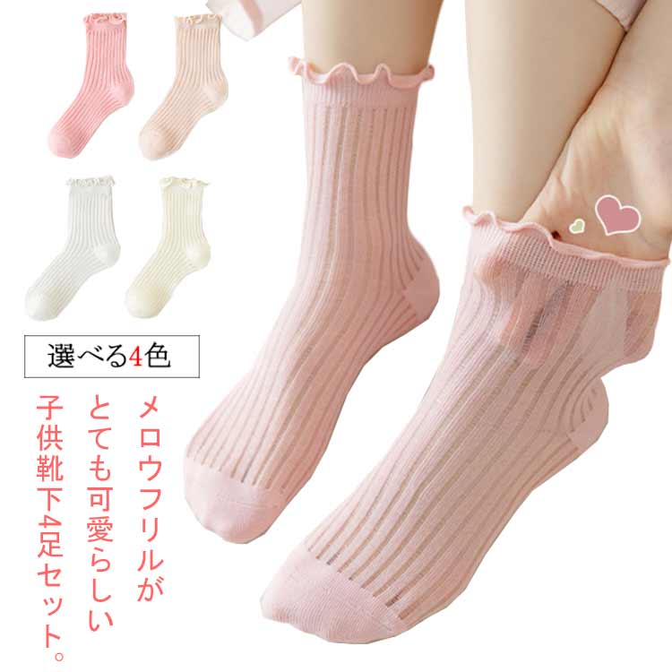 キッズ くつ下 キッズ クルーソックス 靴下 ベビー 女児 子供用 リブ かわいい メロウフリル ジュニア ショートソックス ジュニア 無地 シンプル コットン 綿 女の子 ルームソックス おしゃれ お出かけ 普段使い 送料無料4足セット