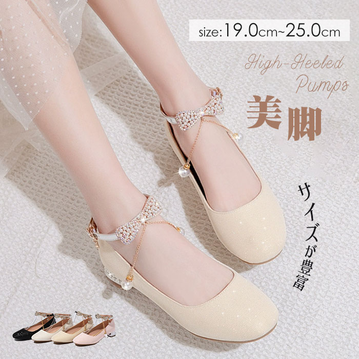 類似商品はこちら ＊.*꙳セパレートパンプス レディース アンクルストラ5,360円パンプス ヒール2.5cm キラキラ 太いヒー4,580円パンプス 女の子 リボン付き ホワイト ピンク4,060円セパレートパンプス ヒール6cm/4cm 太い6,680円ブライダルシューズ 花嫁 靴 ウエディングシュ5,290円フォーマルシューズ ピアノ発表会 結婚式 女の5,860円 セット内容&nbsp;✽.*꙳ パンプス「記載のないアクセサリー　小物等は付属しません」 大事なお知らせ&nbsp;✽.*꙳ #よくみて #コピーガード対策品 #TODOKANAI #サイズ違い #ABUNAI #やばい #コピー商品 ＃パクり ＃ニセモノ 素材&nbsp;✽.*꙳ PU カラー&nbsp;✽.*꙳ ピンク/ゴールド/オフホワイト/ブラック サイズ (cm)&nbsp;✽.*꙳ 19.0/19.5/20.0/20.5/21.0/21.5/22.0/22.5/23.0/23.5/24.0/24.5/25.0ヒール:3cm足幅・甲高・甲幅ある方は、ワンサイズ上をオススメいたします。※表記寸法と実寸値の多少の誤差はご容赦ください。 よくある質問 Happysunny ✽.*꙳Q1. ヒールが高すぎて歩きにくくありませんか？▸ 約3cmの太めヒールで安定感があり、長時間の歩行や立ち姿勢でも安心してご着用いただけます。by HappysunnyQ2. どのような場面で使いやすいデザインですか？▸ 結婚式や発表会、パーティーなど華やかなシーンはもちろん、特別な日のお出かけにもぴったりな上品デザインです。by HappysunnyQ3. サイズが19.0cmからとありますが、小さい足でも大丈夫でしょうか？▸ はい、小さいサイズから大きいサイズまで幅広くご用意しておりますので、お子様から大人の方までぴったりのサイズをお選びいただけます。by Happysunny 送料&nbsp;✽.*꙳ ★1点 880円(北海道・九州・沖縄・離島除く)商品を複数ご注文の場合の送料は、下記の表を参照してください。 ※SALE品など、他商品との同梱発送不可の商品と合わせてご購入の場合、送料の計算が異なりますのでご注意ください。 注意事項&nbsp;✽.*꙳ ●ページの閲覧環境によって、掲載写真と実際の商品の色合いが異なる場合があります。 ●モデルに小物を使う場合がございますが、商品に含まれませんので、セット内容をご確認ください。 ●製造過程・出荷過程の間に出来た細かなキズ・折りジワ・ヨゴレなどある場合がございます。細かい部分まで気になさる方は、ご購入をご遠慮ください。 ●商品の仕様は、製造元の都合により予告なく変更や突然の欠品等で商品手配の遅れや手配ができない場合がございます。 ●お届けした商品に不備がございましたら、お届け後5日以内にご連絡ください。早急に対応させていただきます。なお期日を過ぎた場合はお受け致しかねます。 ●土日祝祭日のご注文およびお問い合わせへの弊社からのご連絡は、翌営業日となります。 ●海外製品のため、詳細タグなし。 ●配送の関係上、ラッピング対応は受け付けておりません。 &nbsp;&nbsp;会社・学校・団体でご購入のお客様 発送の際、ご担当者様のお名前（フルネーム）が必要となります。 登録情報のお名前を、会社名や団体名のみでご登録されている場合、ご登録名をご担当者様のお名前にご変更していただくか、【備考欄】にフルネームでご記入願います。 【納品書や領収書につきまして】 当店では個人情報保護及び環境保全の為ペーパーレス化に取り組んでおりますので、お届けのお荷物に納品書（お買上明細書）は同封しておりません。ご了承くださいませ。 ご希望の場合、ご注文時【備考欄】にご記入願います。PDFファイルをメールにて添付いたします。 &nbsp;&nbsp; サイズ間違い・イメージ違いなど、お客様都合によるキャンセルやご交換は原則として承っておりません。返品ルールに関しましては、リンク先ページをご覧の上、お気軽にお問い合わせください。 SIMILAR COLOR ピンク ゴールド 金色 オフホワイト ホワイト 白 ブラック 黒