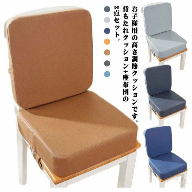 子供用クッション 椅子高さ調節 2点セット ベビーチェア キッズチェア お食事クッ...
