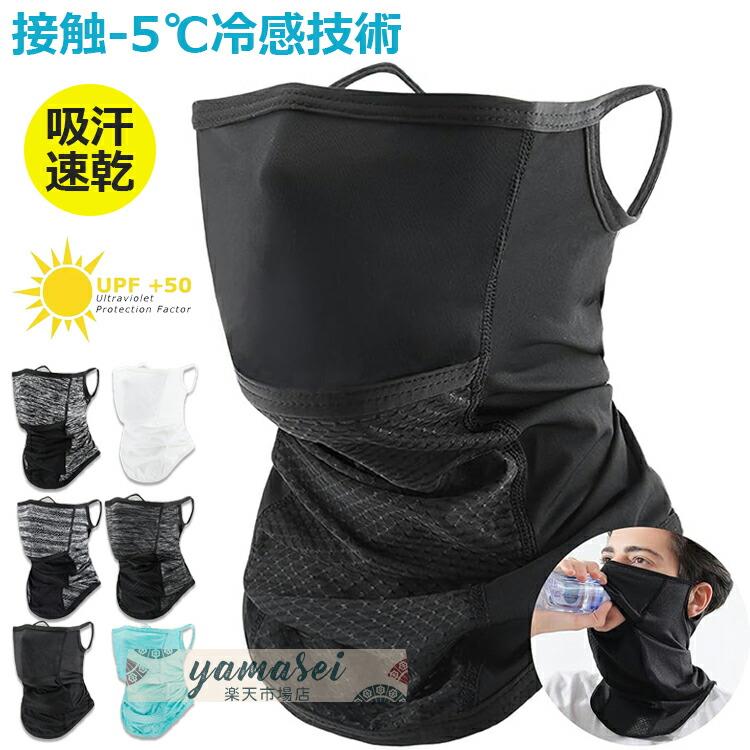 【商品コード】：y813727【カラー】type1 type2 type3 type4 type5 type6 type7原産国 : 中国【この商品について】【自転車選手が愛用フェイスカバー登場】サイクリング中、厳しい日差しや滴る汗、顔につくホコリに悩まされたことはないだろうか。 そんな悩みを解決するために作られたのが、このフェイスカバーは多くのサイクリストが必携のサイクリング用品として愛用している。 涼しげな生地はソフトで肌に優しく、暑い季節でも爽やかな着用感を提供し、強力なUPF50+のUVプロテクションが全方向から顔を保護する。 また、吊り下げ式の耳のデザインは安定性があり、落ちにくいだけでなく、汗を効果的に吸収し、体をドライに保ちます。【昇級版開口デザイン・柔らかな冷感生地】作業中、汚れた手でフェイスカバーを外してから飲み物を飲むのはわずらわしいものです。この昇級版フェイスカバーなら着用したまま飲み物OK！同時に、空気の対流を強化し、顔の蒸れ感を軽減して放熱性と通気性を高め、顔をフレッシュで快適に保つことができる。フェイスカバーの薄くて涼しい生地は、水や汗に濡れると気化熱によって冷却効果を発揮し、肌に触れた瞬間に温度を3〜5度下げるため、真夏でも涼しさを感じることができる。【紫外線対策・業界紫外線防護UPF50+】太陽からの紫外線は、肌に日焼けを引き起こすだけでなく、より深刻な健康問題につながる可能性があります。 このフェイスカバーはUPF50+の高強度UV素材を使用しており、紫外線を99％以上カットし、顔の皮膚をダメージから守ります。 炎天下でのライドでも、安心してスポーツを楽しむことができる。 暑い夏には欠かせないアイテムのひとつです！【ずれ落ちにくい・吸汗速乾】本フェイスカバーは、冷感生地を使用しているため、スポーツ時に最大限の快適体験を楽しむことができます。 耳掛け式のデザインは安定性があり、落ちにくいだけでなく、様々な頭の形に適応できるので、スポーツの際、より自由で快適に過ごすことができます。 フェイスカバーの吸汗速乾機能も非常に優れており、汗を素早く蒸発させ、顔をドライな状態に保ち、スポーツのベストコンディションをサポートします。【色んなシーンで使えます！】自転車に乗るときだけでなく、このフェイスカバーはさまざまなスポーツシーンでの着用に適している。 ランニングでも、ハイキングでも、アウトドアの探検でも、総合的なプロテクションを提供できる。 1つのフェイスカバーで何通りもの使い方ができ、あなたのスポーツライフをよりカラフルにします。本フェイスカバーで、より安全で快適なライディングをお楽しみください！※簡易包装となりますのでご理解の程よろしくお願いします。※手動測定による1〜3cmの測定偏差を許容してください。※モニターや光の効果が異なるため、実際の色は写真の色と若干異なる場合があります。※仕様・デザインは改良のため予告なく変更することがあります。