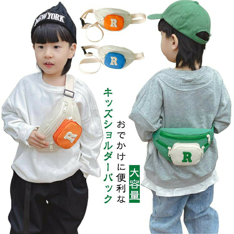 おでかけに便利なキッズショルダーバック ボディバッグはもちろんウエストバッグとしてもおすすめです。 コンパクトなのにポケット付きで、収納力にも優れています。 ショルダーベルトは、キッズの肩にかかる重みを軽減する幅広仕様。アジャスター付きで体にぴったりフィット！ ナイロンなので軽量で汚れや水にも強く、サッと手軽にお手入れができるのも嬉しいポイントです。 遠足に、普段のお出かけバッグとして大人気！サイズ23*6*13cmサイズについての説明23*6*13cm/重さ0.09kg ※サイズ表の実寸法は商品によって1-2cm程度の誤差がある場合がございます。素材ナイロン色ホワイト グリーン コーヒー ブラック ブルー オレンジ備考●サイズ詳細等の測り方はスタッフ間で統一、徹底はしておりますが、実寸は商品によって若干の誤差(1cm~3cm )がある場合がございますので、予めご了承ください。 ●商品の色は、撮影時の光や、お客様のモニターの色具合などにより、実際の商品と異なる場合がございます。あらかじめ、ご了承ください。 ●製品によっては、生地の特性上、洗濯時に縮む場合がございますので洗濯時はご注意下さいませ。 ▼色味の強い製品によっては他の衣類などに色移りする場合もございますので、速やかに（脱水、乾燥等）するようにお願いいたします。 ▼生地によっては摩擦や汗、雨などで濡れた時は、他の製品に移染する恐れがございますので、着用の際はご注意下さい。 ▼生地の特性上、やや匂いが強く感じられるものもございます。数日のご使用や陰干しなどで気になる匂いはほとんど感じられなくなります。