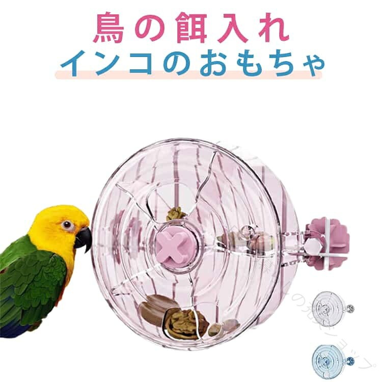 インコ 知育フォージング おもちゃ 小鳥 トレーニング おやつ ボール 鳥 フード フィーダー 鳥の 餌 入れ 小鳥 噛む 知育 玩具 小動物 掛けタイプ 小鳥 給餌器 小型 インコ 鳥 用 おもちゃ