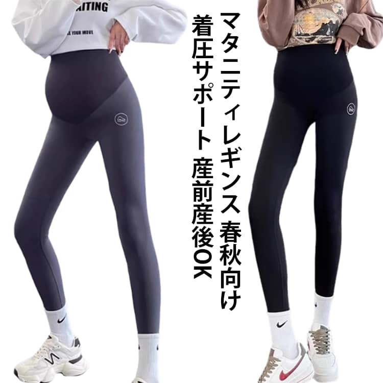 ＼お腹すっぽり、やさしくフィット／毎日履きたくなるマタニティレギンス妊娠初期から妊娠後期、産後まで。変化し続ける体にやさしく寄り添う産前産後兼用マタニティレギンスです。お腹部分は締め付けにくい設計で、ふくらむお腹をやさしく包み込みながらしっかりフィットハイウエストでお腹まわりをカバー。冷えが気になる時期にも心強い脚は程よい着圧サポートで、美脚見え＆ヒップアップを目指せるシルエット伸縮性抜群で動きやすい。しゃがむ・歩く・伸ばす動作もラクに対応10分丈で合わせやすく、スニーカーにもサンダルにも相性◎なブラックとグレーで、ワンピ・チュニック・ビッグTなど手持ち服にすっと馴染む サイズ M（40－55kg対応） L（55－67kg対応） XL（67－82kg対応） 2XL（82－100kg対応） サイズについての説明 ※詳しくは商品ページのサイズ表をご参考のほどよろしくお願いします。※寸法は平置きにて計測し、若干の誤差がある場合がございます。 素材 ポリエステル ポリウレタン 色 ブラック（春秋向け） グレー（春秋向け） 備考 ●サイズ詳細等の測り方はスタッフ間で統一、徹底はしておりますが、実寸は商品によって若干の誤差(1cm〜3cm )がある場合がございますので、予めご了承ください。 ●商品の色は、撮影時の光や、お客様のモニターの色具合などにより、実際の商品と異なる場合がございます。あらかじめ、ご了承ください。 ●製品によっては、生地の特性上、洗濯時に縮む場合がございますので洗濯時はご注意下さいませ。 ▼色味の強い製品によっては他の衣類などに色移りする場合もございますので、速やかに（脱水、乾燥等）するようにお願いいたします。 ▼生地によっては摩擦や汗、雨などで濡れた時は、他の製品に移染する恐れがございますので、着用の際はご注意下さい。 ▼生地の特性上、やや匂いが強く感じられるものもございます。数日のご使用や陰干しなどで気になる匂いはほとんど感じられなくなります。