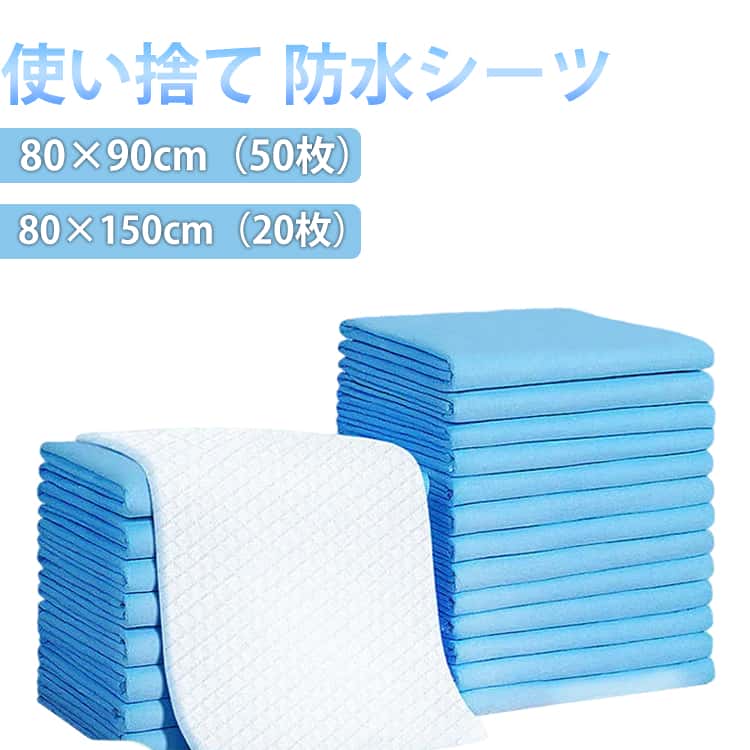 使い捨て 防水シーツ 50枚入 80×90cm 80×150cm 20枚入 おねしょシーツ ベッドシーツ 大判 おねしょ対策 失禁対策 敷パッド 防水パッド 介護用シーツ 吸水シート 尿漏れ防止 ペットシーツ 使い捨てシーツ 介護 エステ 汚れ防止 介護用品 防災用品 ペット用 猫 犬