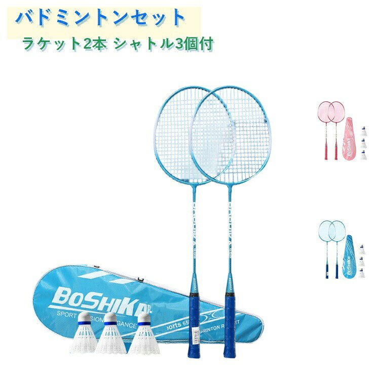 【シャトル3個付き】バドミントン ラケット バドミントンラケット バドミントンセット 練習用 2本 初心者向け 軽い スポーツ トレーニン