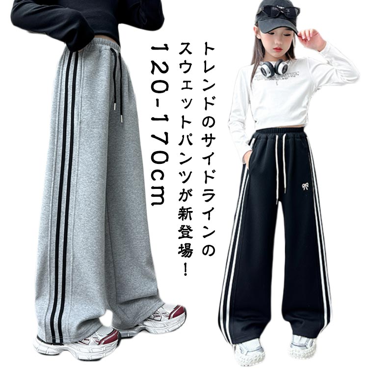 トレンドのサイドラインのスウェットパンツが新登場！2本のサイドラインがスポーティなアクセントにリボンの刺繍で可愛いをプラスゆるっとシルエットが今っぽい サイズ 120cm 130cm 140cm 150cm 160cm 170cm サイズについての説明 ※上記サイズは平置き実寸になります。サイズ表の実寸法は商品によって1-3cm程度の誤差がある場合がございます。 素材 スウェット 色 グレー ブラック 備考 ●サイズ詳細等の測り方はスタッフ間で統一、徹底はしておりますが、実寸は商品によって若干の誤差(1cm〜3cm )がある場合がございますので、予めご了承ください。 ●商品の色は、撮影時の光や、お客様のモニターの色具合などにより、実際の商品と異なる場合がございます。あらかじめ、ご了承ください。 ●製品によっては、生地の特性上、洗濯時に縮む場合がございますので洗濯時はご注意下さいませ。 ▼色味の強い製品によっては他の衣類などに色移りする場合もございますので、速やかに（脱水、乾燥等）するようにお願いいたします。 ▼生地によっては摩擦や汗、雨などで濡れた時は、他の製品に移染する恐れがございますので、着用の際はご注意下さい。 ▼生地の特性上、やや匂いが強く感じられるものもございます。数日のご使用や陰干しなどで気になる匂いはほとんど感じられなくなります。