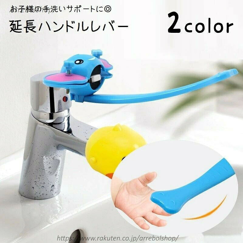 お子様の手洗いのサポートに◎ 蛇口のハンドルに取り付けられるゾウ型の延長レバーです。 2種類のカラーからお選びください。 【サイズについて】 画像をご参照ください。 【カラーについて】 生産ロットにより柄の出方や色の濃淡が異なる場合がございます。 お使いのモニターや撮影時の光の加減などにより 画像と実際の商品のカラーが異なる場合もございます。 予告なしにカラーやデザインなどの変更がある場合もございます。 【素材について】 PP
